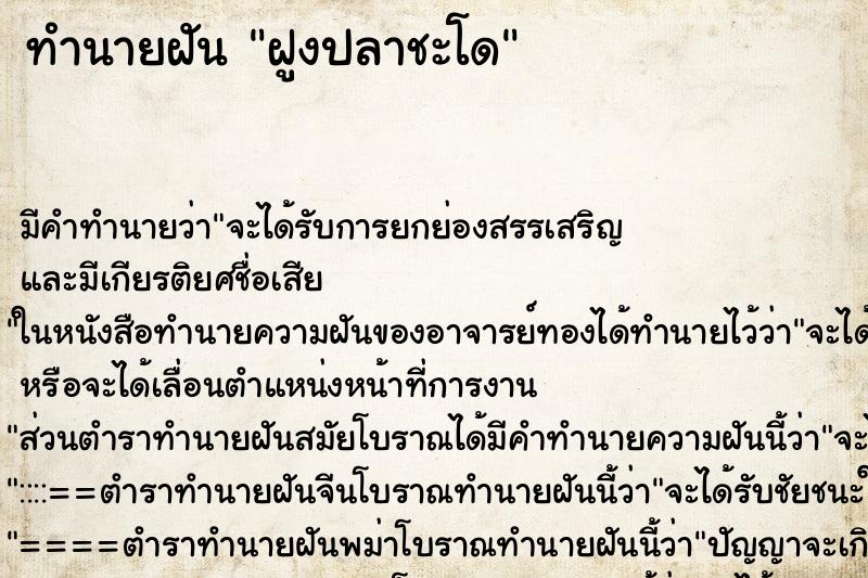 ทำนายฝัน ฝูงปลาชะโด ตำราโบราณ แม่นที่สุดในโลก