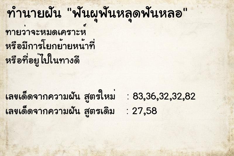 ทำนายฝัน ฟันผุฟันหลุดฟันหลอ ทำนายฝัน ฟันผุฟันหลุดฟันหลอ