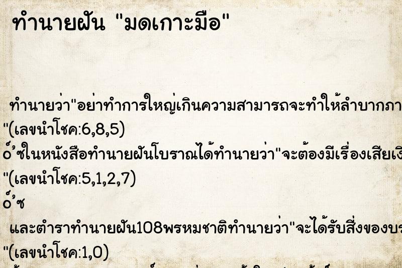 ทำนายฝันมดเกาะมือ ทำนายฝันทำนายฝันมดเกาะมือ