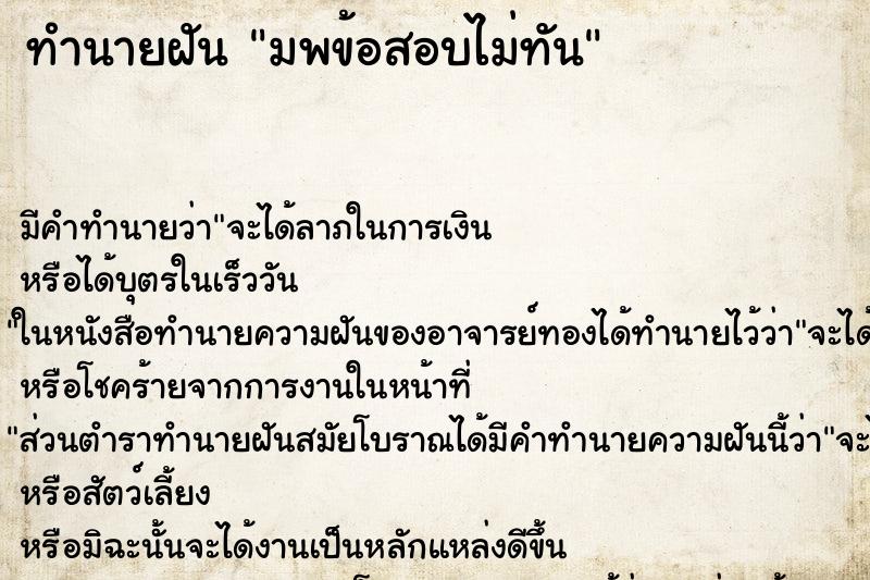 ทำนายฝันทำนายฝันมพข้อสอบไม่ทัน