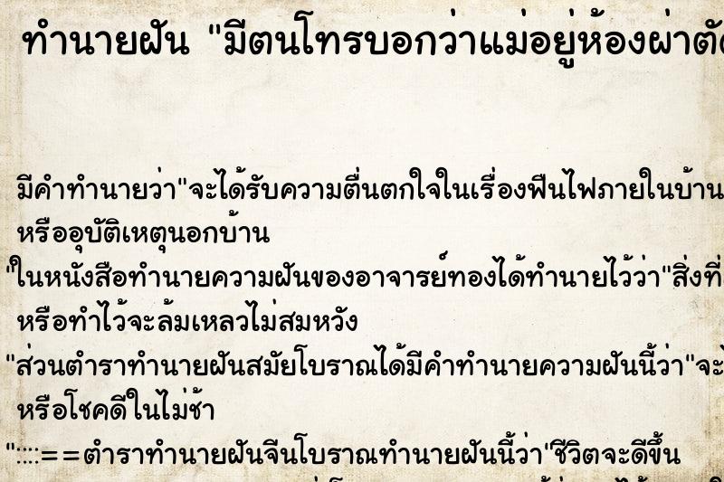 ทำนายฝัน มีตนโทรบอกว่าแม่อยู่ห้องผ่าตัดใกล้ตายแล้ว ทำนายฝัน มีตนโทรบอกว่าแม่อยู่ห้องผ่าตัดใกล้ตายแล้ว