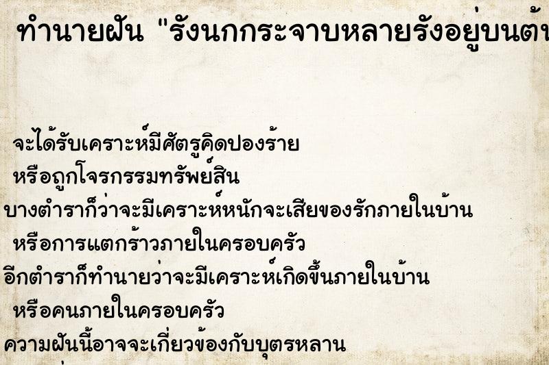 ทำนายฝันทำนายฝันรังนกกระจาบหลายรังอยู่บนต้นไม้