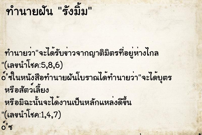 ทำนายฝัน รังมิ้ม ตำราโบราณ แม่นที่สุดในโลก