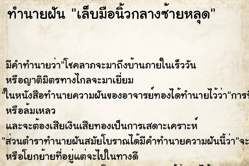 ทำนายฝัน เล็บมือนิ้วกลางซ้ายหลุด ทำนายฝัน เล็บมือนิ้วกลางซ้ายหลุด
