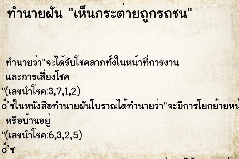 ทำนายฝัน เห็นกระต่ายถูกรถชน ทำนายฝัน เห็นกระต่ายถูกรถชน