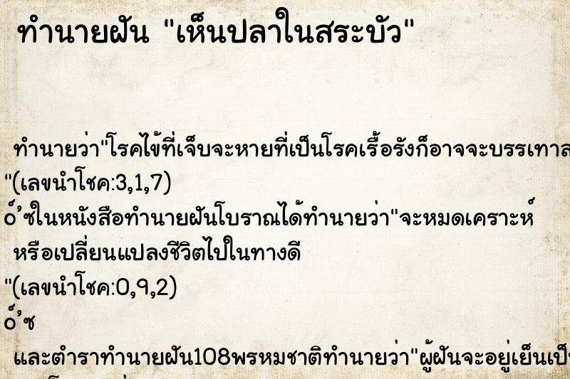 ทำนายฝันเห็นปลาในสระบัว ทำนายฝันทำนายฝันเห็นปลาในสระบัว