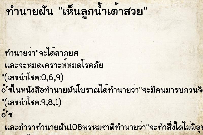 ทำนายฝันทำนายฝันเห็นลูกน้ำเต้าสวย