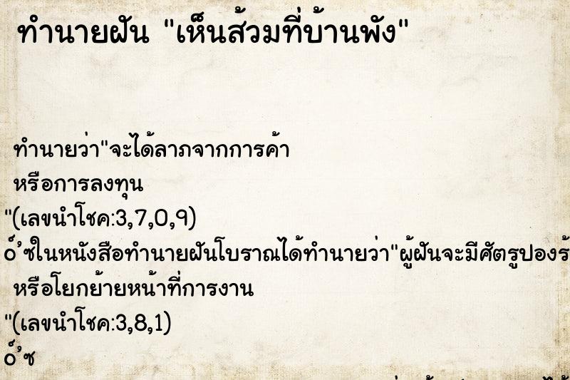 ทำนายฝัน เห็นส้วมที่บ้านพัง