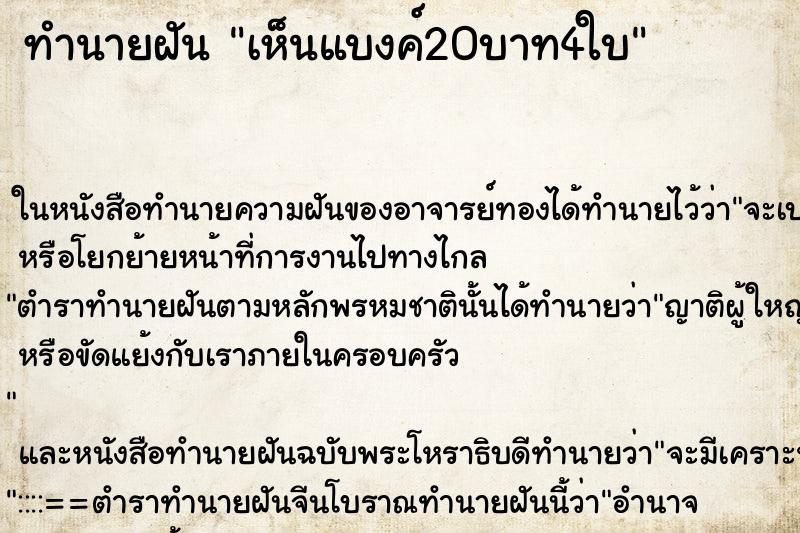 ทำนายฝันทำนายฝันเห็นแบงค์20บาท4ใบ