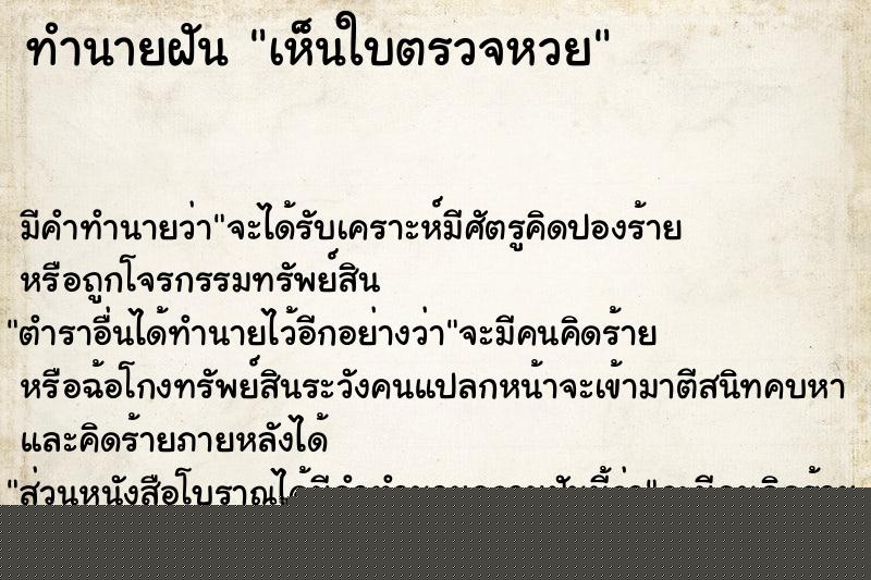 ทำนายฝัน เห็นใบตรวจหวย ทำนายฝัน เห็นใบตรวจหวย