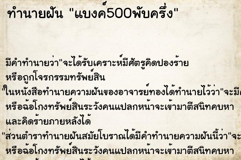 ทำนายฝันทำนายฝันแบงค์500พับครึ่ง