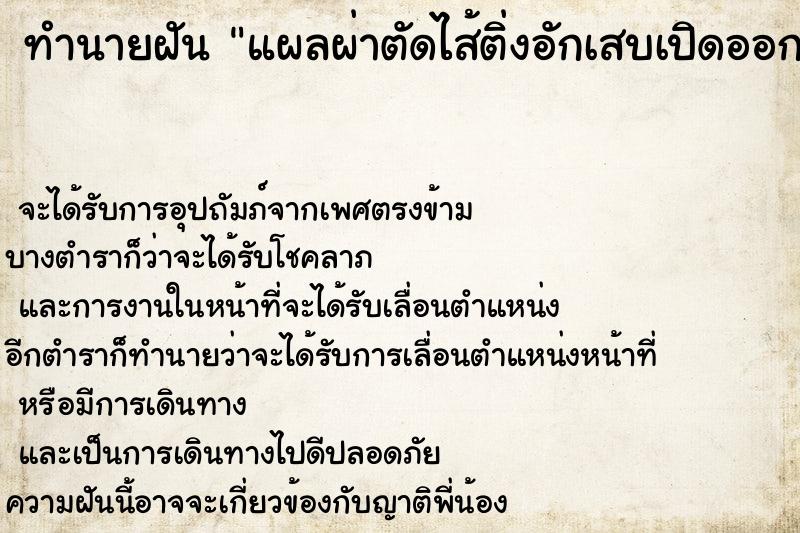 ทำนายฝันแผลผ่าตัดไส้ติ่งอักเสบเปิดออกเป็นหนอง ทำนายฝันทำนายฝันแผลผ่าตัดไส้ติ่งอักเสบเปิดออกเป็นหนอง