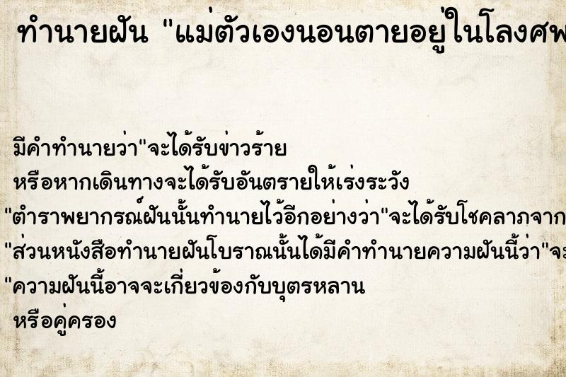 ทำนายฝัน แม่ตัวเองนอนตายอยู่ในโลงศพ ทำนายฝัน แม่ตัวเองนอนตายอยู่ในโลงศพ