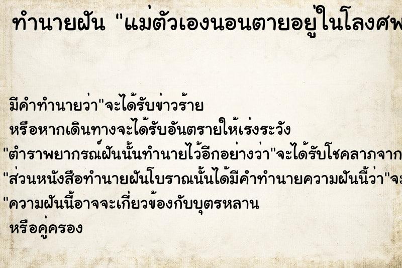 ทำนายฝัน แม่ตัวเองนอนตายอยู่ในโลงศพ ตำราโบราณ แม่นที่สุดในโลก