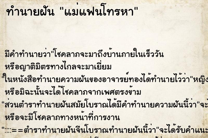 ทำนายฝัน แม่แฟนโทรหา ตำราโบราณ แม่นที่สุดในโลก