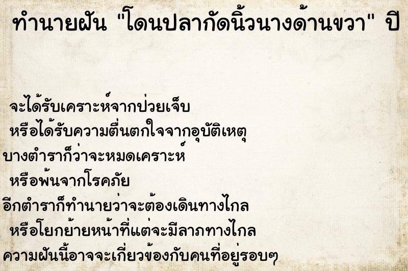 ทำนายฝันโดนปลากัดนิ้วนางด้านขวา ทำนายฝันทำนายฝันโดนปลากัดนิ้วนางด้านขวา