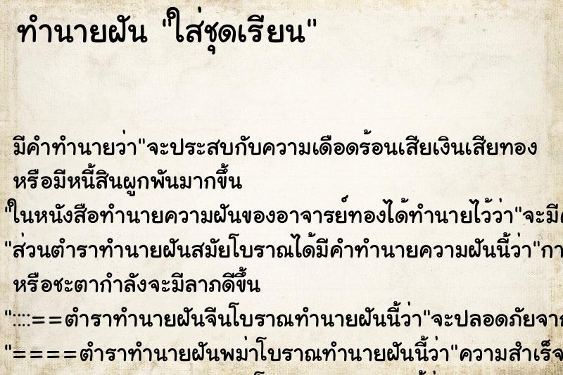 ทำนายฝันทำนายฝันใส่ชุดเรียน