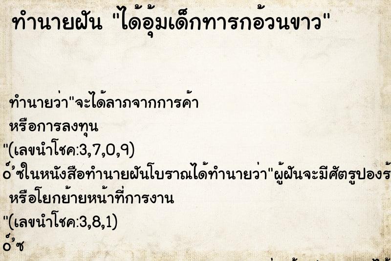 ทำนายฝันทำนายฝันได้อุ้มเด็กทารกอ้วนขาว
