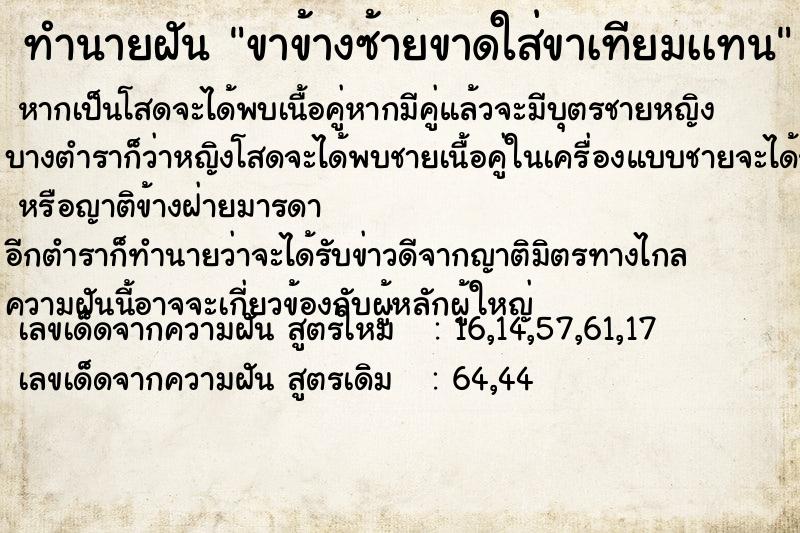 ทำนายฝัน ขาข้างซ้ายขาดใส่ขาเทียมเเทน ทำนายฝัน ขาข้างซ้ายขาดใส่ขาเทียมเเทน