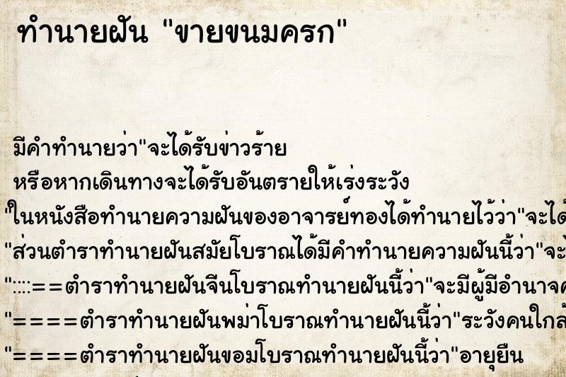 ทำนายฝัน ขายขนมครก ทำนายฝัน ขายขนมครก