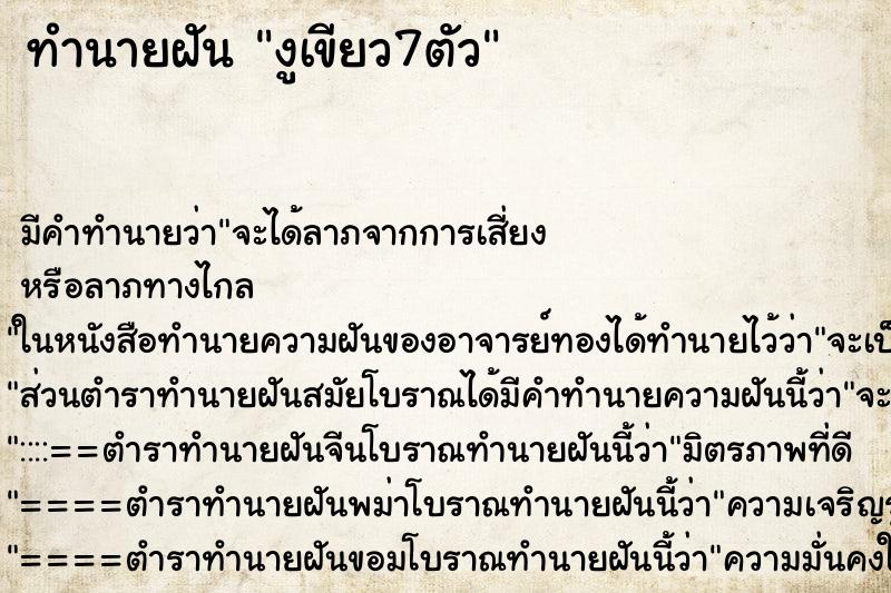 ทำนายฝันทำนายฝันงูเขียว7ตัว