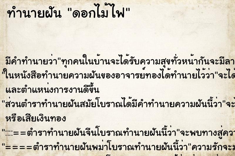 ทำนายฝัน ดอกไม้ไฟ ทำนายฝัน ดอกไม้ไฟ