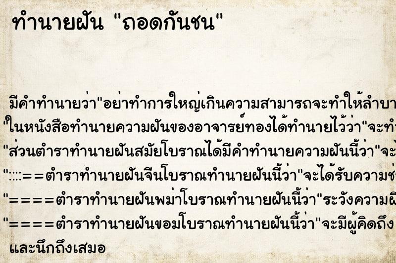 ทำนายฝันถอดกันชน ทำนายฝันทำนายฝันถอดกันชน