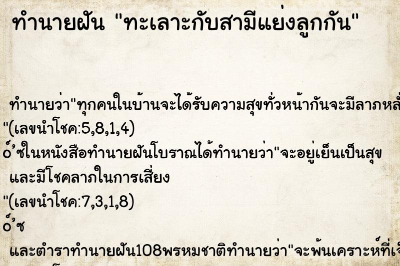 ทำนายฝัน ทะเลาะกับสามีแย่งลูกกัน