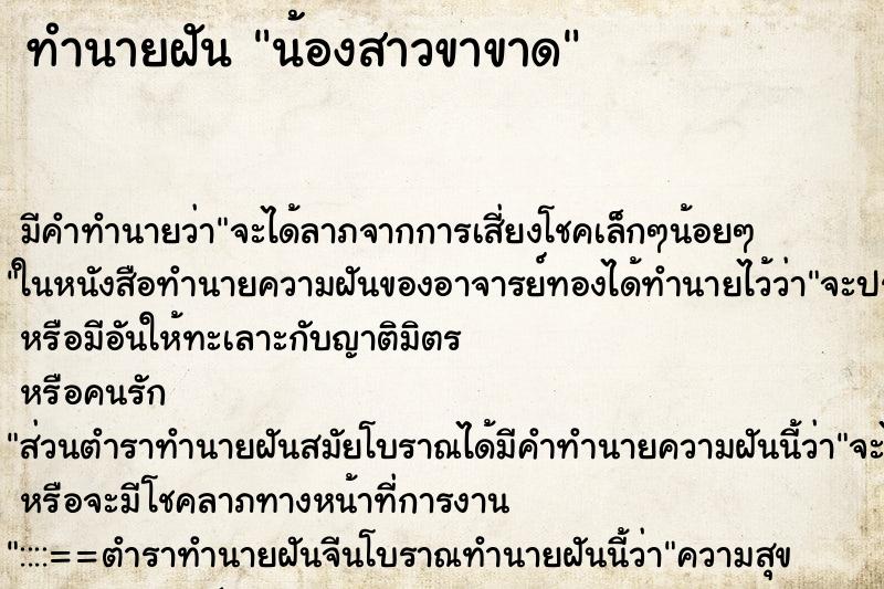 ทำนายฝันน้องสาวขาขาด ทำนายฝันทำนายฝันน้องสาวขาขาด