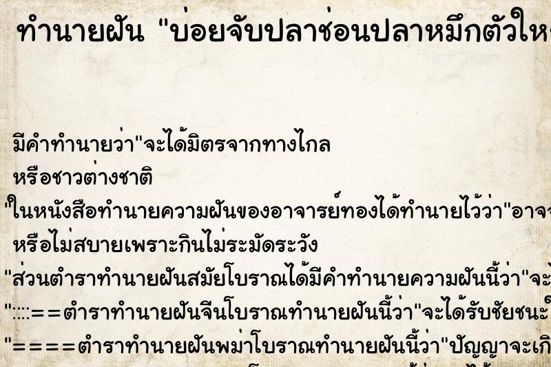ทำนายฝันทำนายฝันบ่อยจับปลาช่อนปลาหมึกตัวใหญ่มาก