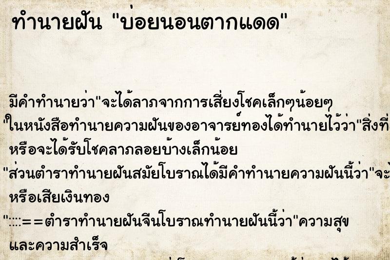 ทำนายฝันบ่อยนอนตากแดด ทำนายฝันทำนายฝันบ่อยนอนตากแดด