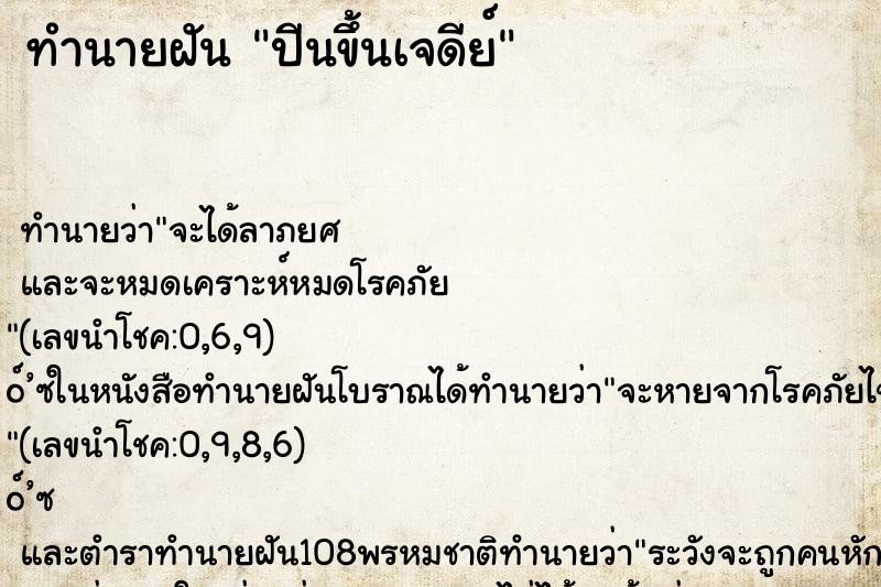 ทำนายฝันปีนขึ้นเจดีย์ ทำนายฝันทำนายฝันปีนขึ้นเจดีย์