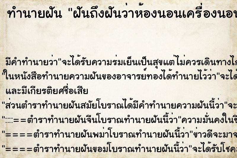 ทำนายฝัน ฝันถึงฝันว่าห้องนอนเครื่องนอนสีชมพู ทำนายฝัน ฝันถึงฝันว่าห้องนอนเครื่องนอนสีชมพู