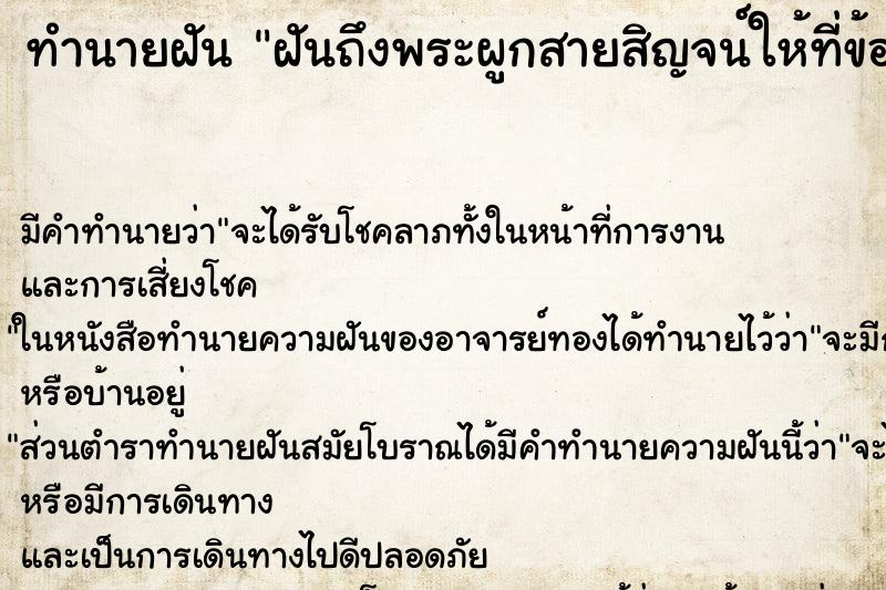 ทำนายฝันฝันถึงพระผูกสายสิญจน์ให้ที่ข้อมือข้างขวา ทำนายฝันทำนายฝันฝันถึงพระผูกสายสิญจน์ให้ที่ข้อมือข้างขวา