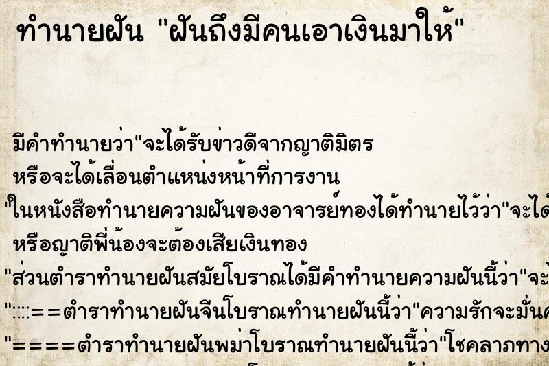 ทำนายฝันฝันถึงมีคนเอาเงินมาให้ ทำนายฝันทำนายฝันฝันถึงมีคนเอาเงินมาให้