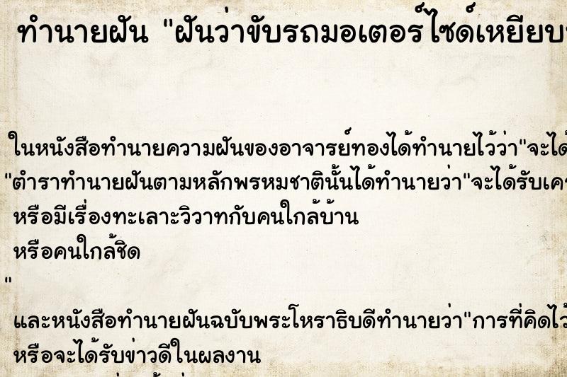 ทำนายฝันฝันว่าขับรถมอเตอร์ไซด์เหยียบหางงู ทำนายฝันทำนายฝันฝันว่าขับรถมอเตอร์ไซด์เหยียบหางงู