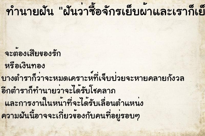 ทำนายฝันฝันว่าซื้อจักรเย็บผ้าและเราก็เย็บผ้าด้วย ทำนายฝันทำนายฝันฝันว่าซื้อจักรเย็บผ้าและเราก็เย็บผ้าด้วย