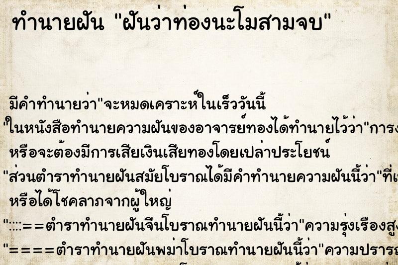 ทำนายฝันฝันว่าท่องนะโมสามจบ ทำนายฝันทำนายฝันฝันว่าท่องนะโมสามจบ