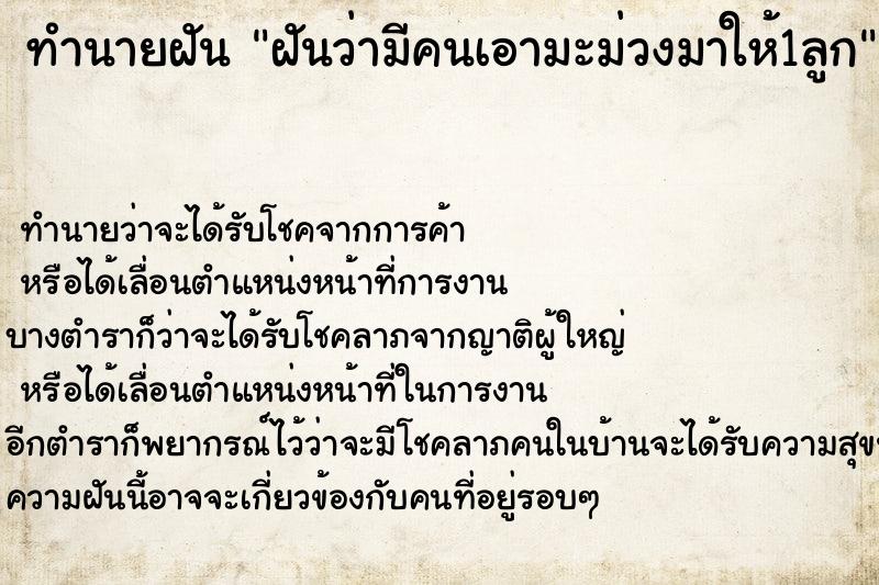 ทำนายฝันทำนายฝันฝันว่ามีคนเอามะม่วงมาให้1ลูก
