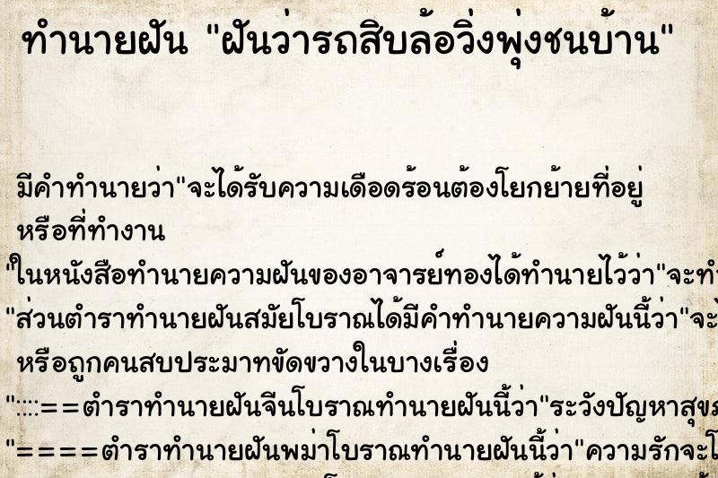 ทำนายฝันฝันว่ารถสิบล้อวิ่งพุ่งชนบ้าน ทำนายฝันทำนายฝันฝันว่ารถสิบล้อวิ่งพุ่งชนบ้าน