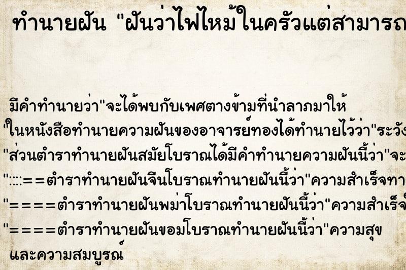 ทำนายฝันทำนายฝันฝันว่าไฟไหม้ในครัวแต่สามารถดับทัน