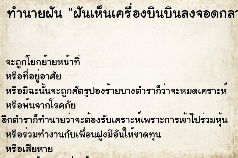 ทำนายฝันทำนายฝันฝันเห็นเครื่องบินบินลงจอดกลางถนน