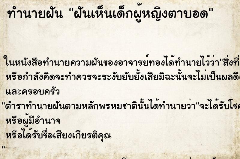 ทำนายฝันฝันเห็นเด็กผู้หญิงตาบอด ทำนายฝันทำนายฝันฝันเห็นเด็กผู้หญิงตาบอด