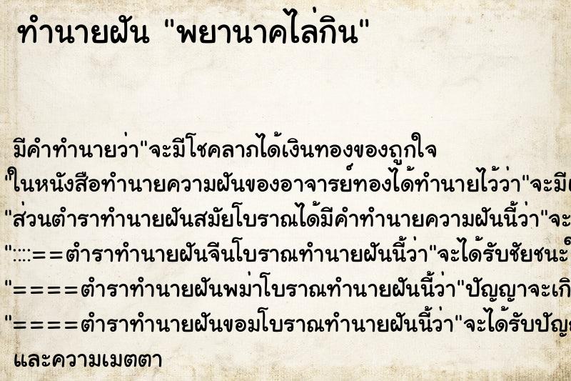 ทำนายฝันพยานาคไล่กิน ทำนายฝันทำนายฝันพยานาคไล่กิน