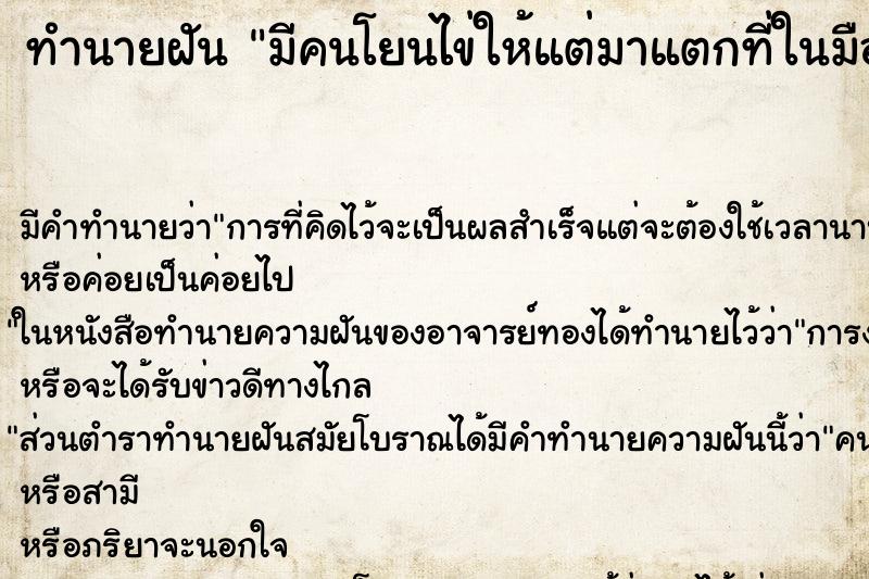ทำนายฝัน มีคนโยนไข่ให้แต่มาแตกที่ในมือ ทำนายฝัน มีคนโยนไข่ให้แต่มาแตกที่ในมือ