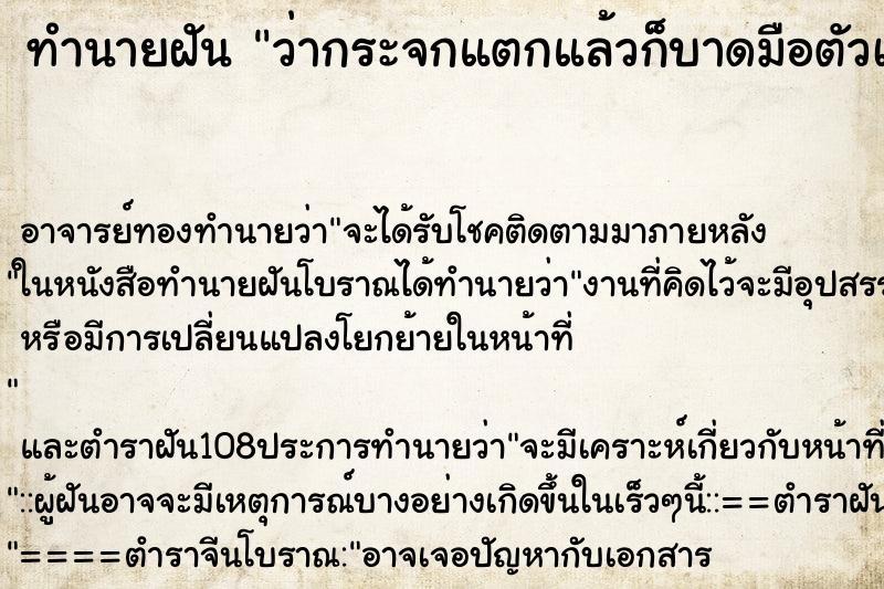 ทำนายฝันว่ากระจกแตกแล้วก็บาดมือตัวเอง ทำนายฝันทำนายฝันว่ากระจกแตกแล้วก็บาดมือตัวเอง