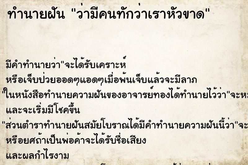 ทำนายฝัน ว่ามีคนทักว่าเราหัวขาด ทำนายฝัน ว่ามีคนทักว่าเราหัวขาด