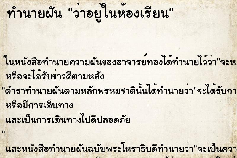 ทำนายฝัน ว่าอยู่ในห้องเรียน ทำนายฝัน ว่าอยู่ในห้องเรียน