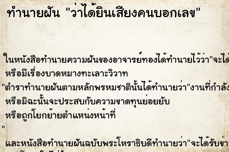 ทำนายฝัน ว่าได้ยินเสียงคนบอกเลข ทำนายฝัน ว่าได้ยินเสียงคนบอกเลข