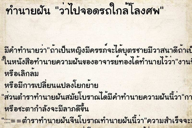 ทำนายฝัน ว่าไปจอดรถใกล้โลงศพ ทำนายฝัน ว่าไปจอดรถใกล้โลงศพ